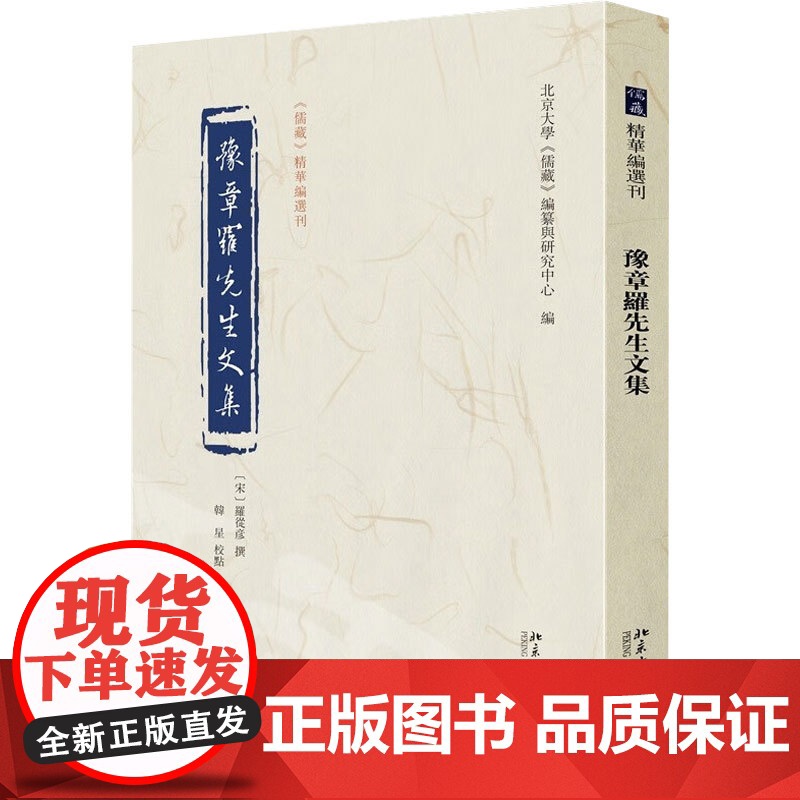 豫章罗先生文集 北京大学《儒藏》编纂与研究中心 编纂 国学高清大图