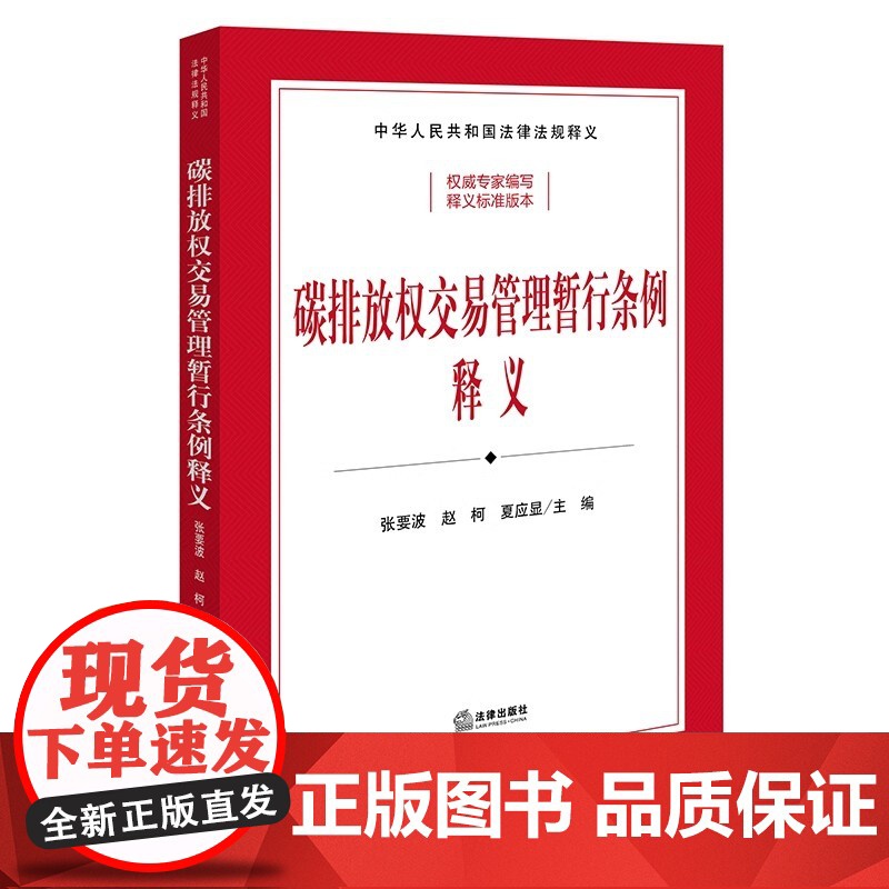 2024新版 碳排放权交易管理暂行条例释义(司法部、生态环境部组织编写)张要波 赵柯 夏应显主编 法律出版社高清大图