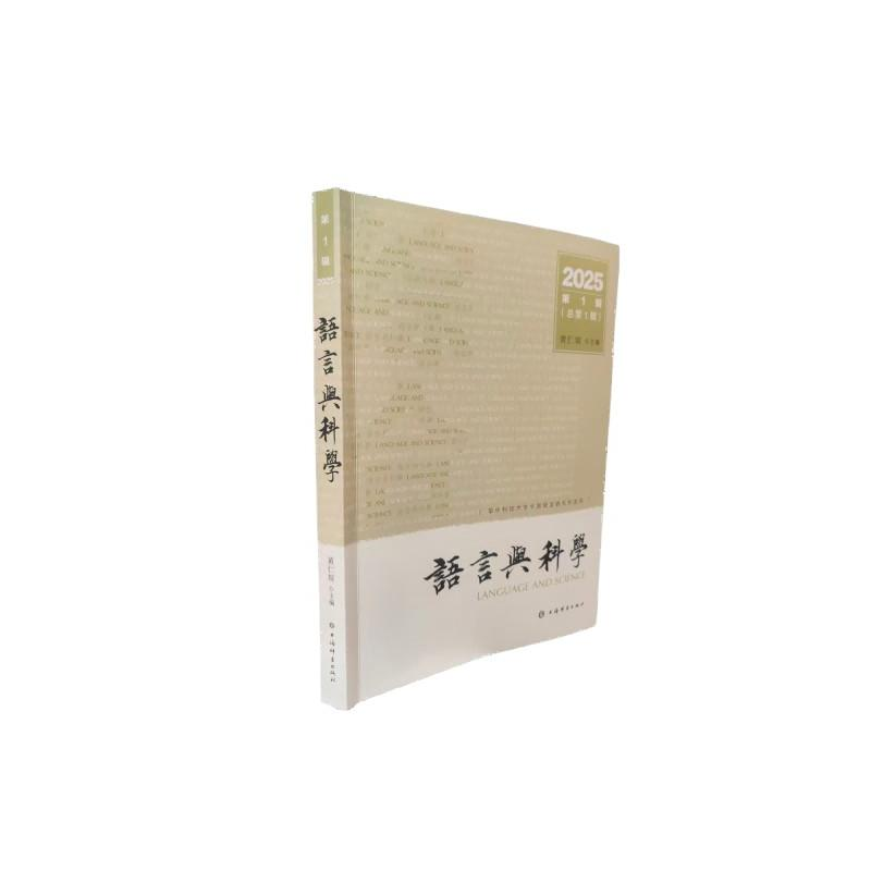 正版新书】语言与科学(第1辑)黄仁瑄 主编 编9787532664160