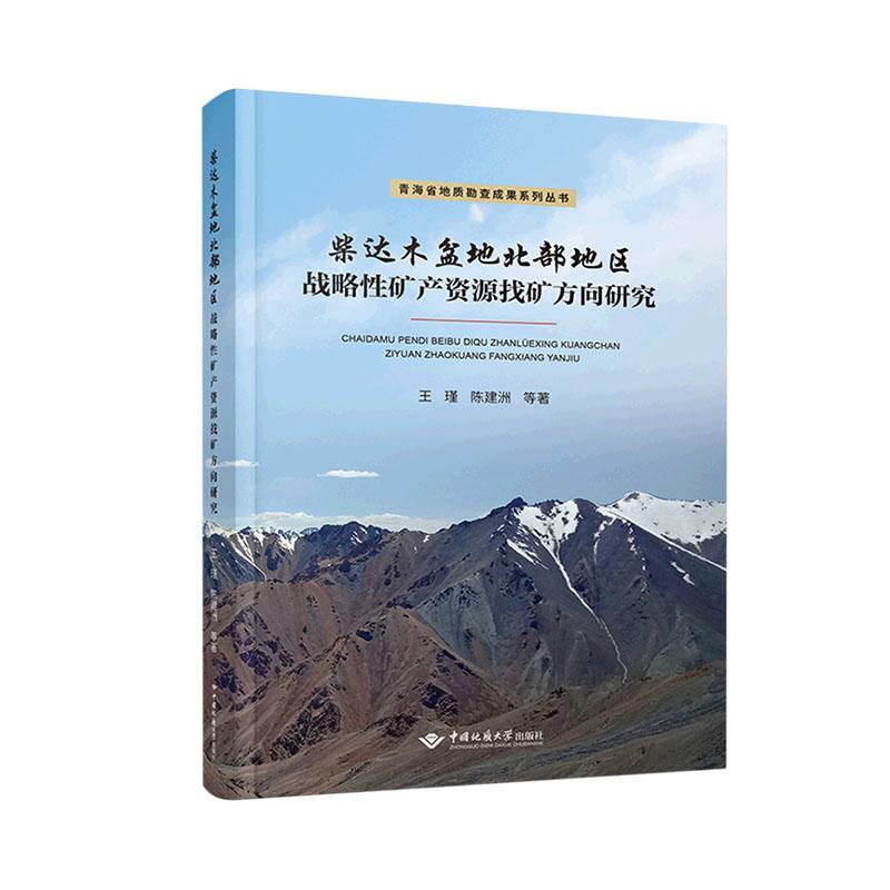 [正版] 柴达木盆地北部地区战略性矿产资源找矿方向研究 青海省地质勘查成果系列丛书 中国地质大学出版社 王瑾陈建洲 著高清大图