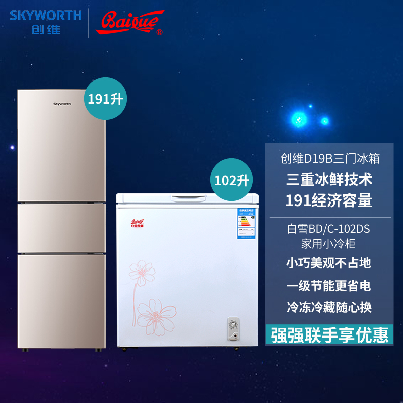 创维191升三门冰箱白雪102升家用冷柜