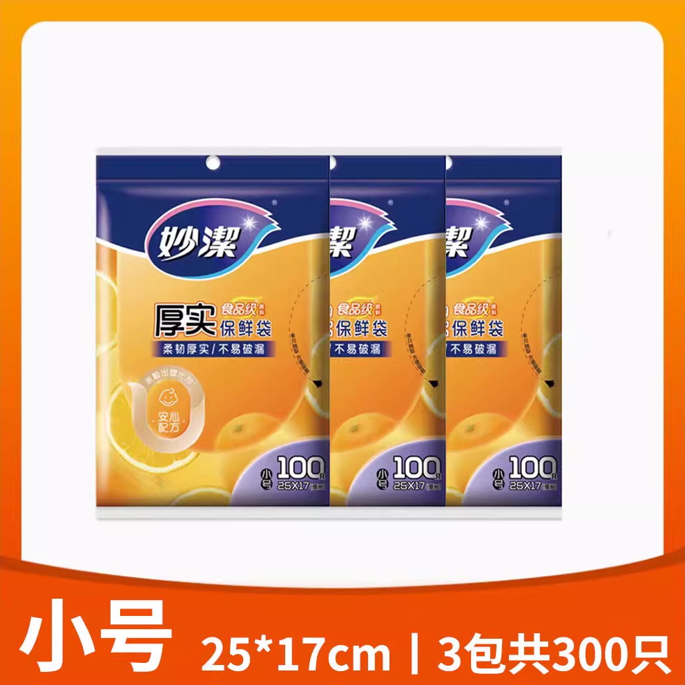 小号3包共300只平口【25X17cm】 1 妙洁保鲜袋抽取式食品袋平口式PE加厚一次性家用微波炉加热