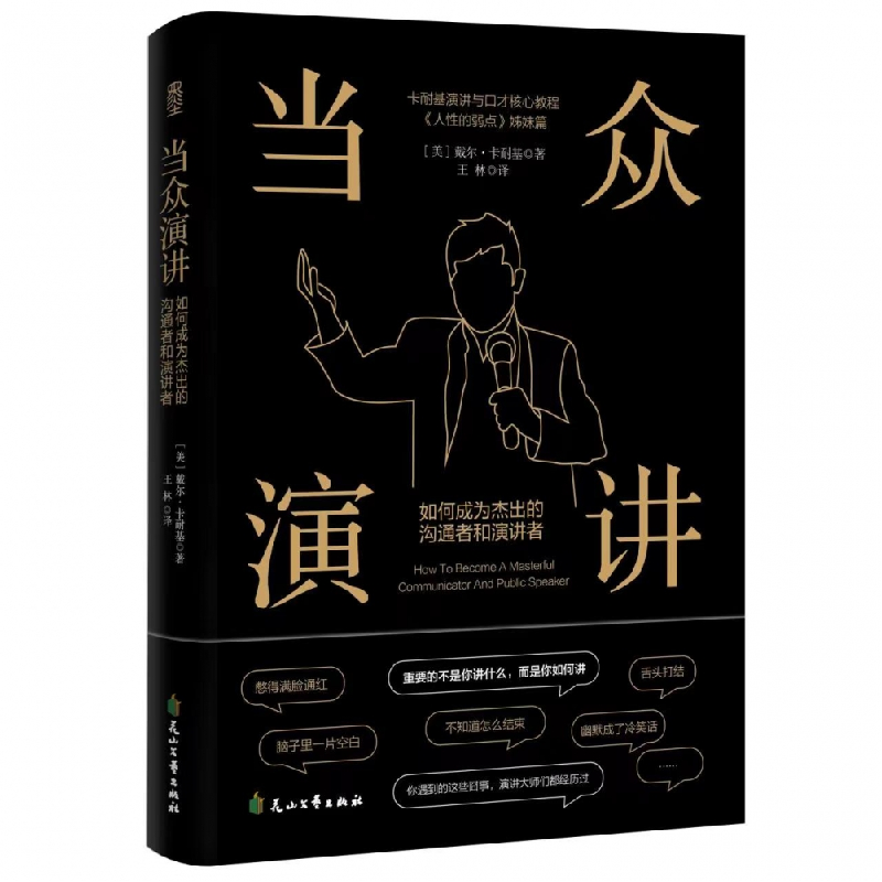 音像当众演讲:如何成为杰出的沟通者和演讲者[美]戴尔·卡耐基