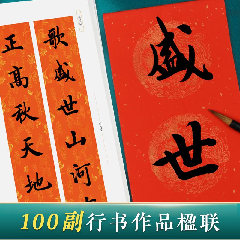 [3册]新编节庆楹联·行书+实用行书春联+空白手写春联 [正版]墨点新编节庆楹联行书集字春联书法字帖过年写春联居家乔迁婚高清大图