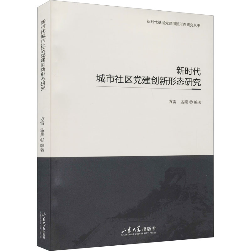 醉染图书新时代城市社区建创新形态研究9787560769592高清大图