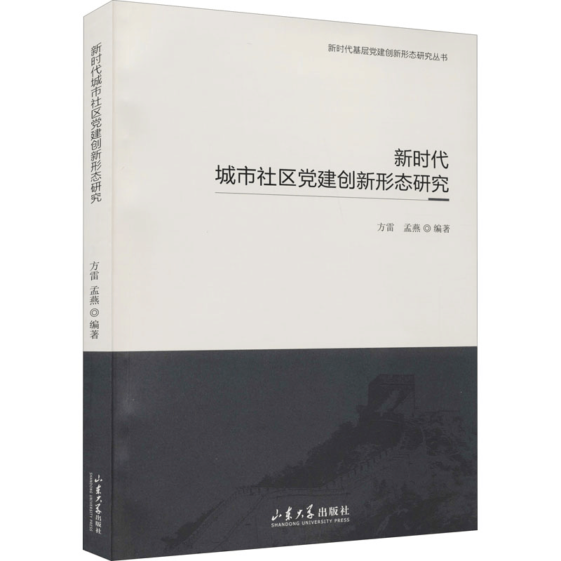 醉染图书新时代城市社区建创新形态研究9787560769592图片