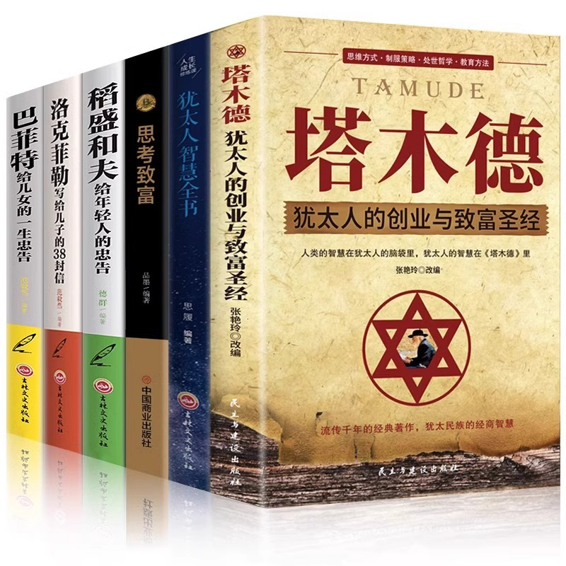 [正版]全套6册塔木德大全集洛克菲勒38封信稻盛和夫巴菲特给年轻人的忠告人生哲理智慧思考致富励志成功热门书籍 书排