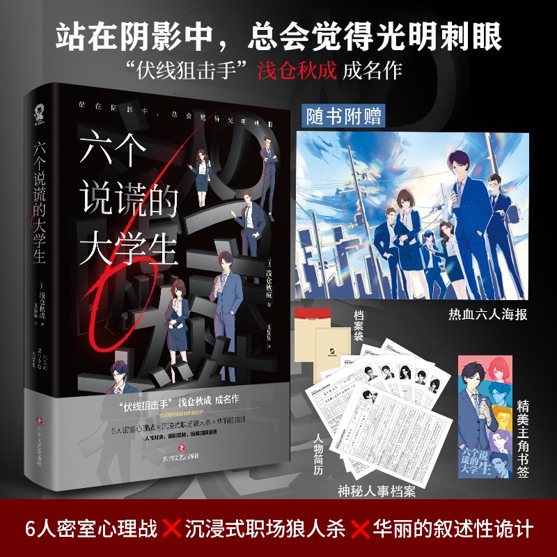 [醉染正版]六个说谎的大学生 浅仓秋成著职场悬疑推理小说 密室心理战 沉浸式职场狼人杀 四川文艺出版社 伊坂幸太郎 小岛高清大图