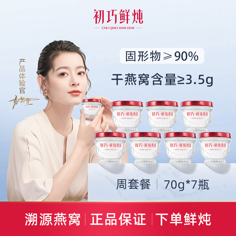[渠道链接]初巧鲜炖燕窝周套餐70g*7瓶孕妇即食滋补品孕期营养品礼盒装正品 冰糖款