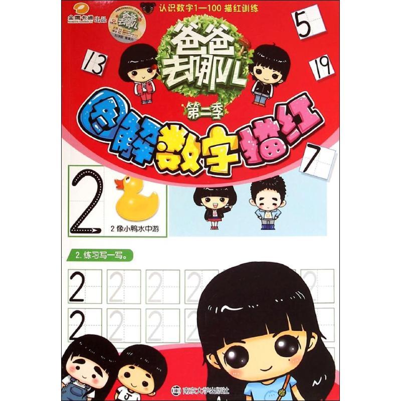 图解数字描红 湖南金鹰卡通有限公司 编 著 少儿 文轩网