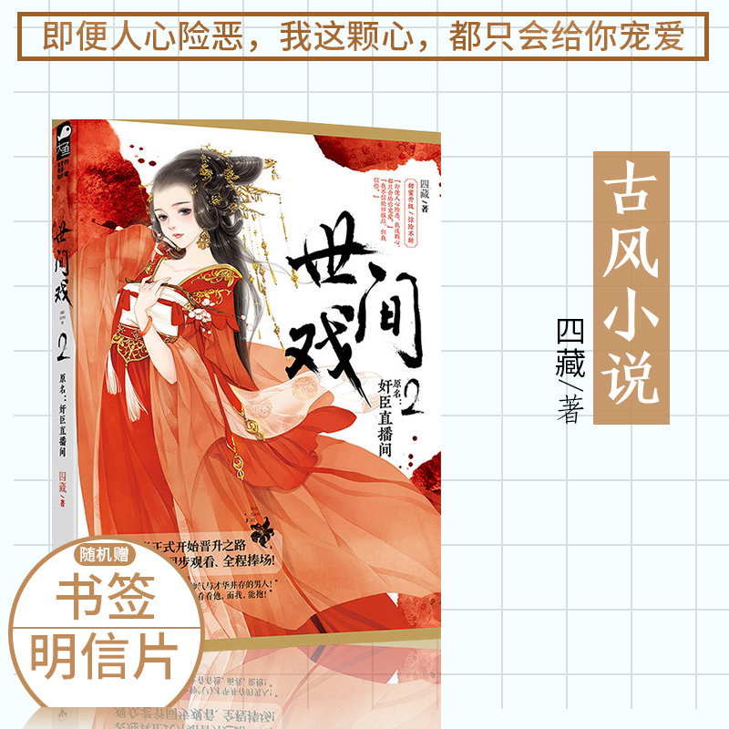 [醉染正版]正版 世间戏2 四藏著大鱼文化系列古代宫廷宫斗权谋宠妻甜蜜古言爱情古风情感晋江文学城言情古风小说书籍青春高清大图