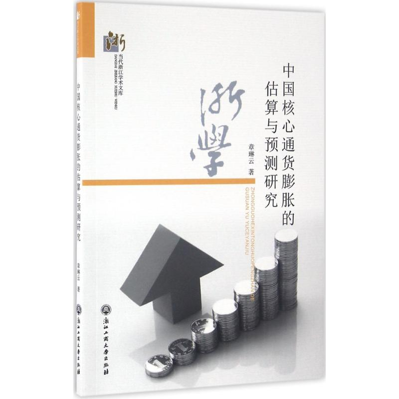醉染图书中国核心通货膨胀的估算与预测研究9787517816249高清大图