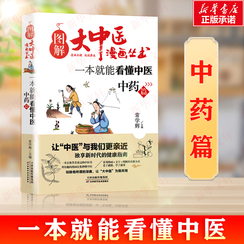 【M】一本就能看懂中医.中药篇-9787557649265