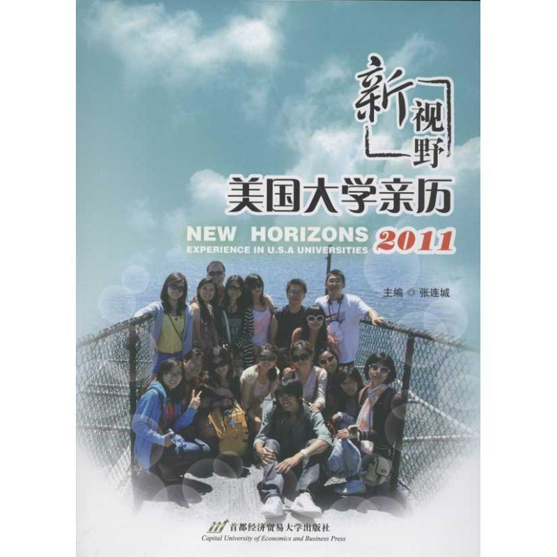 正版新书]新视野:美国大学亲历.2011张连城9787563820054高清大图