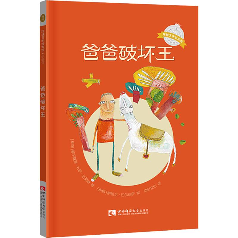 【M】爸爸破坏王-9787562193258