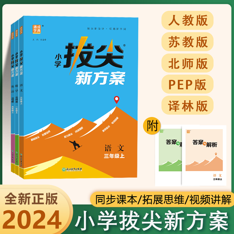 英语(译林) 四年级上 [正版]2024新版小学拔尖新方案1~6年级语数英同步课堂思维拓展练习题