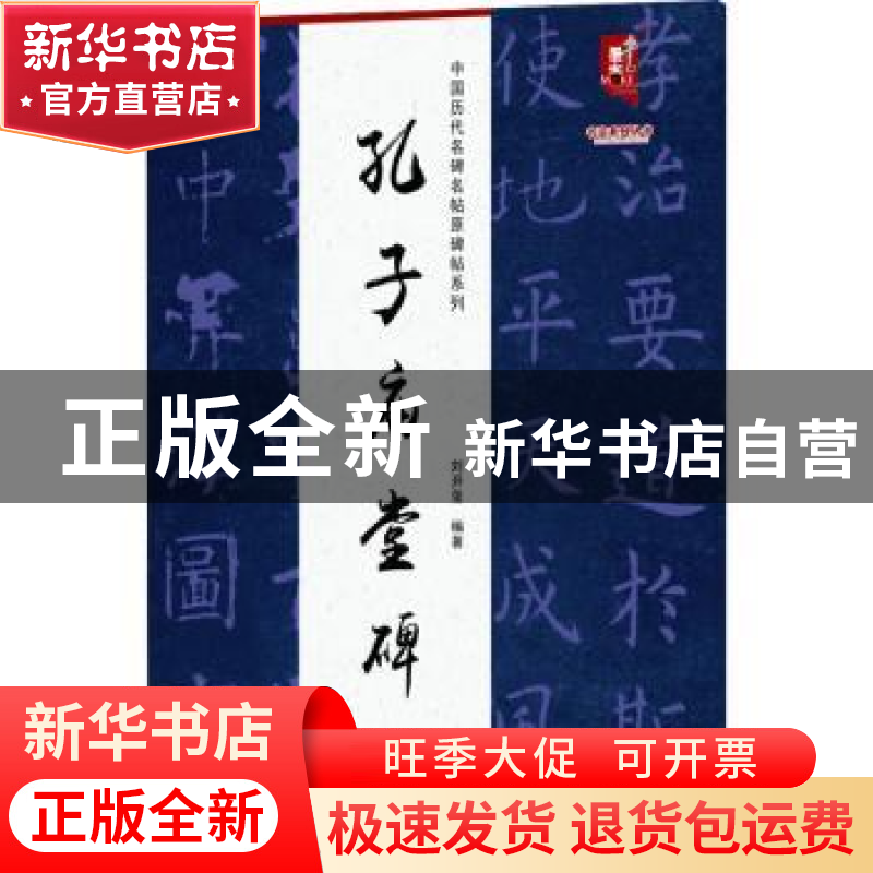 正版 孔子庙堂碑 刘开玺 黑龙江美术出版社 9787559390608 书籍高清大图