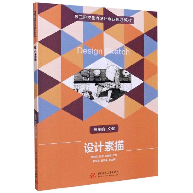 正版新书]设计素描(技工院校室内设计专业规划教材)编者:徐君永/高清大图