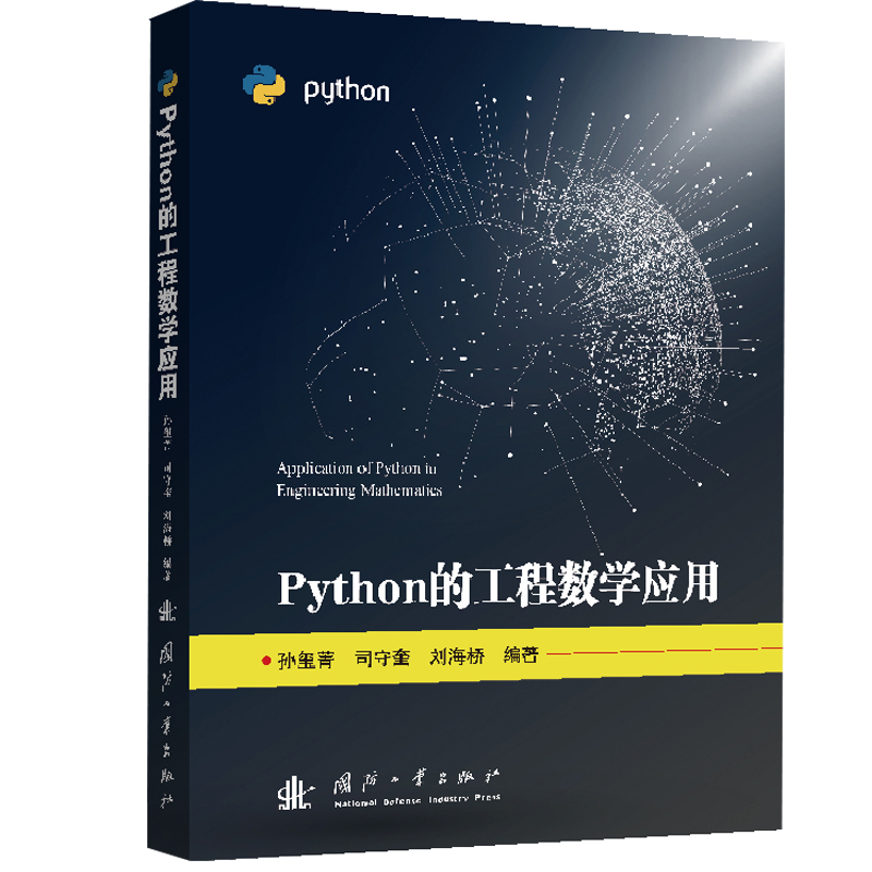 [M]Python的工程数学应用 孙玺菁,司守奎,刘海桥 著 -9787118123609