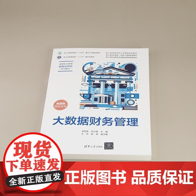 [正版新书]大数据财务管理 朱宏涛 刘小海 王彩 赵凯 清华大学出版社 大数据 财务管理 省级精品课 二十大 课程图片