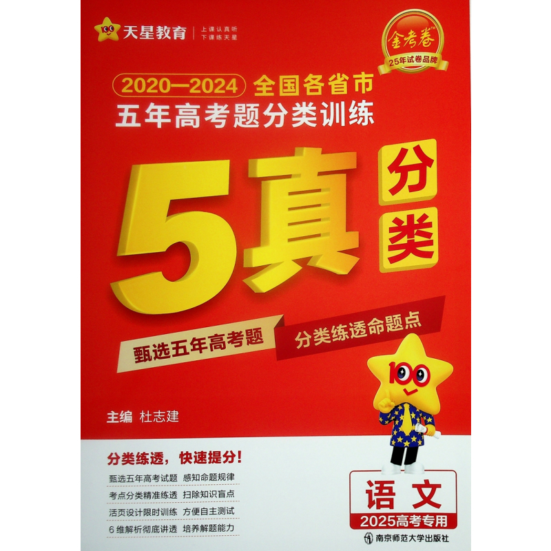 英语 高中通用 [正版]任选 2025金考卷 全国各省市 5五年高考题分类训练 语文数学英语物理化学生物政治历史地理5年