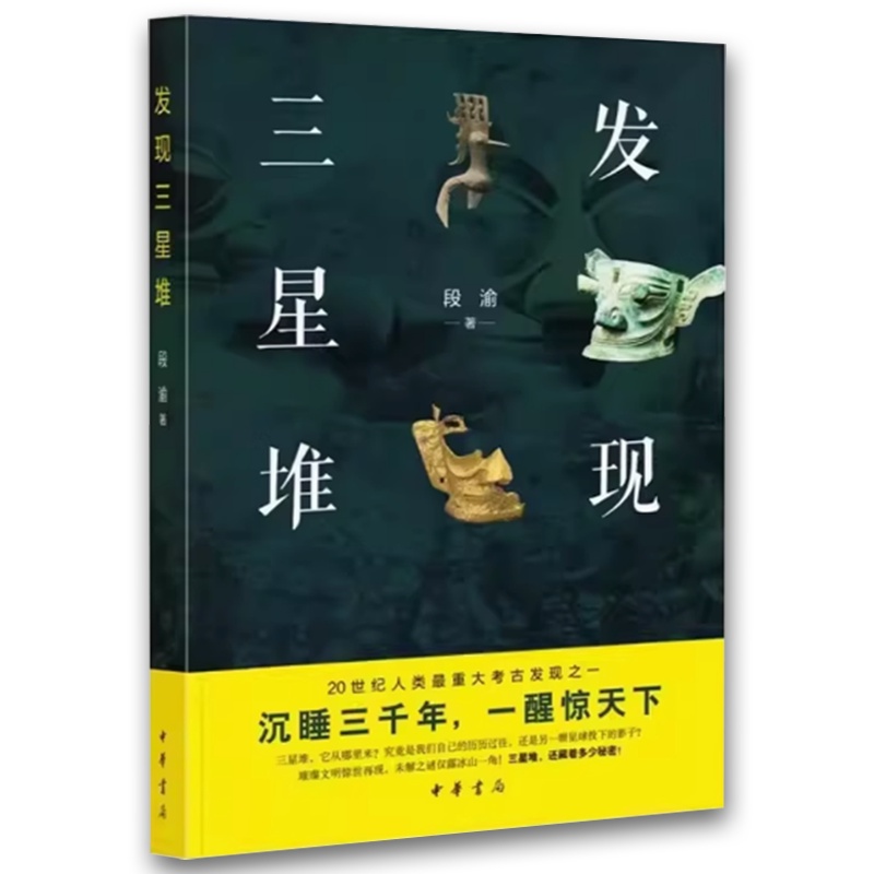 发现三星堆 [正版]发现三星堆 段渝 著 中华书局 科学系统反映长江上游古代文明中心 三星堆文化研究成果的大众普及读物高清大图