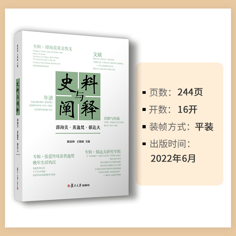 [正版]史料与阐释:邵洵美·黄逸梵·郁达夫 陈思和,王德威主编 中国文学中国现代文学史类书籍 复旦大学出版社 书籍高清大图