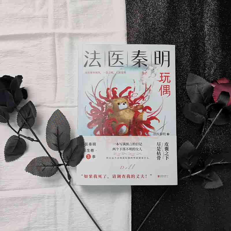 [M]法医秦明 玩偶-9787559654465