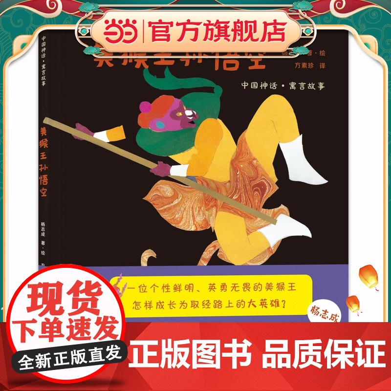 正版童书 美猴王孙悟空高清大图