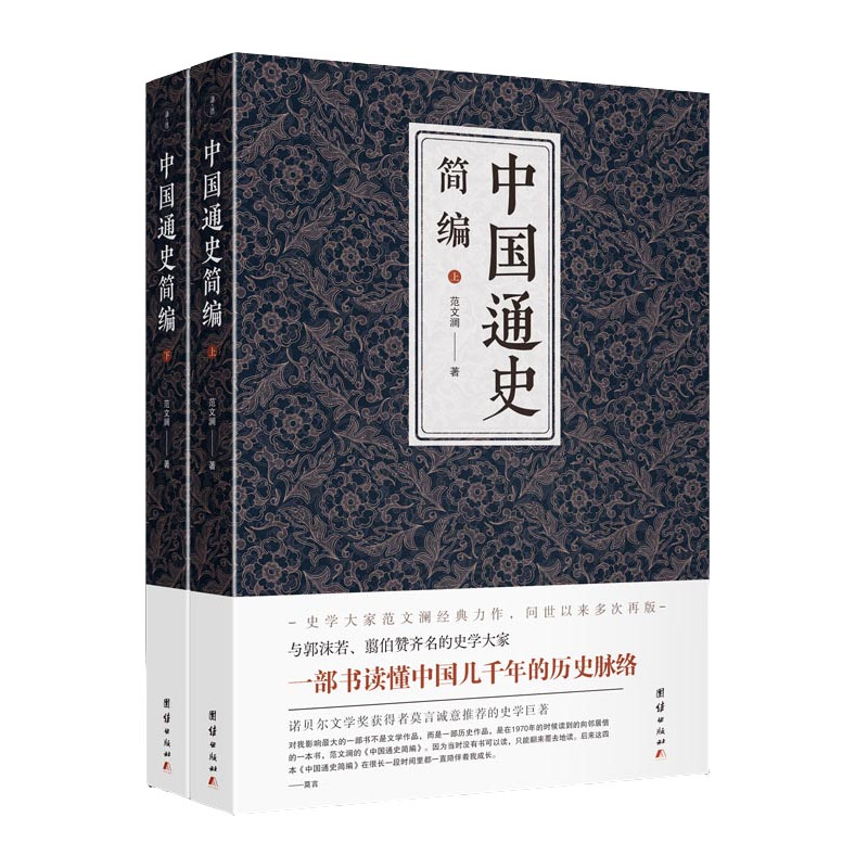 音像中国通史简编(全二册)范文澜著