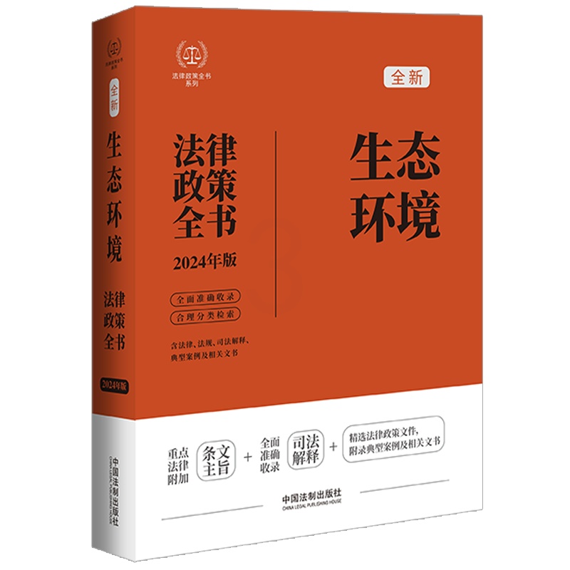 [正版]2024新 生态环境法律政策全书 含法律 法规 司法解释 典型案例及相关文书 中国法制出版社978752164高清大图