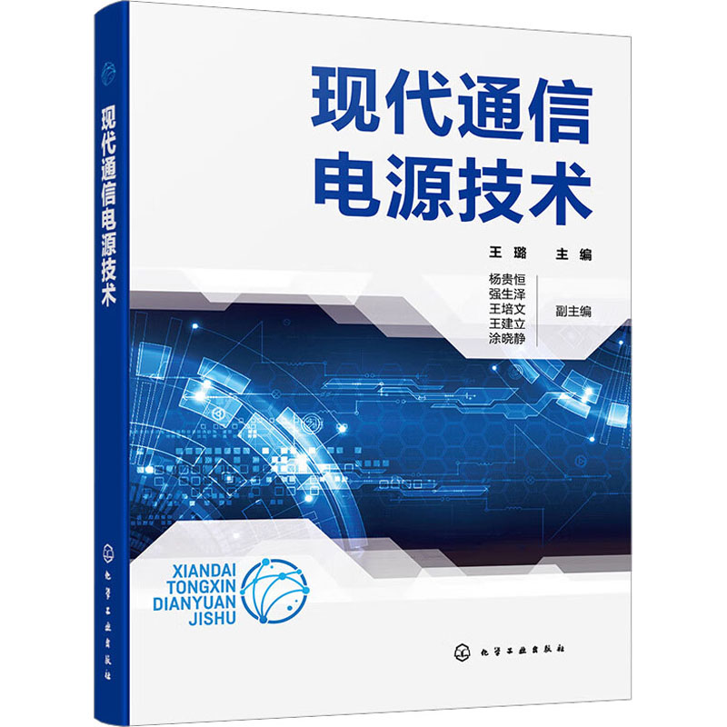 【M】现代通信电源技术-9787122423481