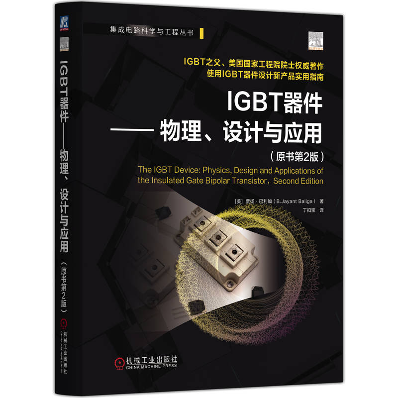 正版新书】IGBT器件——物理、设计与应用(原书第2版)【美】 贾扬
