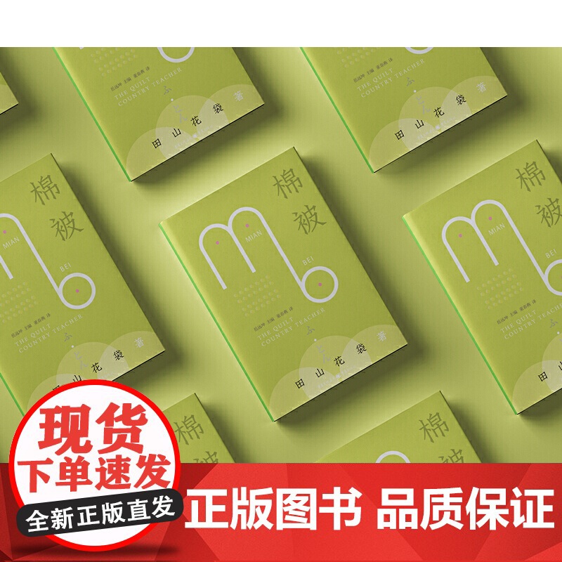 棉被 田山花袋 私小说 日本自然主义高清大图
