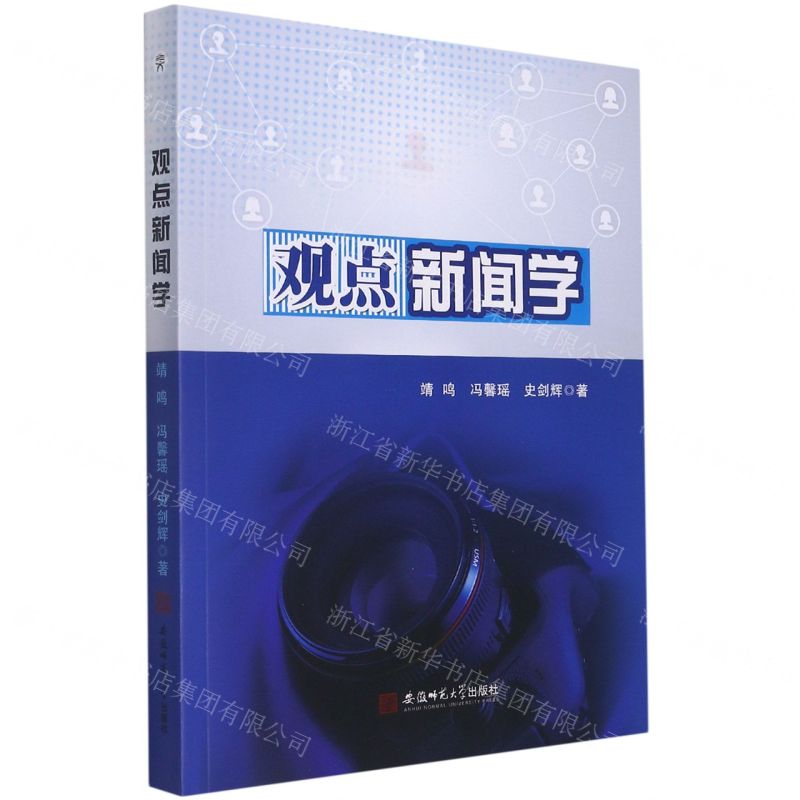 【N】观点新闻学-9787567652033
