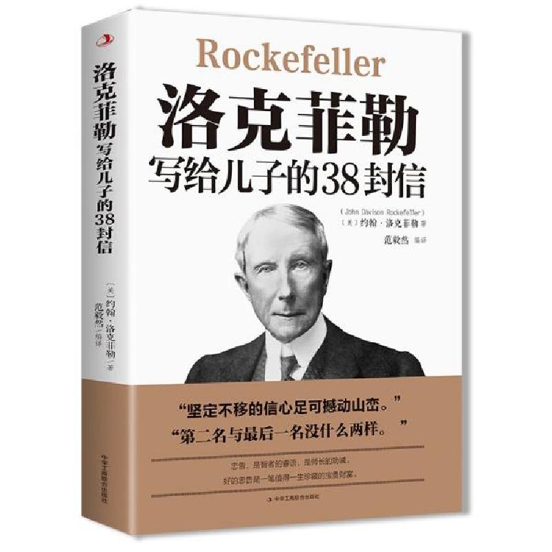 正版新书]洛克菲勒写给儿子的38封信幼狮童书著9787515830964