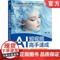 正版 AI短视频高手速成：一键生成与剪辑 隐军 著 AI短视频 AI剪辑 视频生成 deepseek 即梦 海螺 键