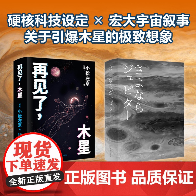 译林幻系列:再见了,木星 小松左京著 三体灵感来源 EVA致敬经典 日本沉没后巅峰之作 比肩2001:太空漫游 刘慈欣高清大图