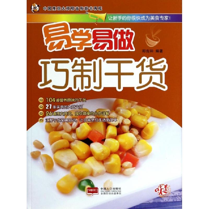 正版新书】巧制干货/易学易做邴吉和9787510117886
