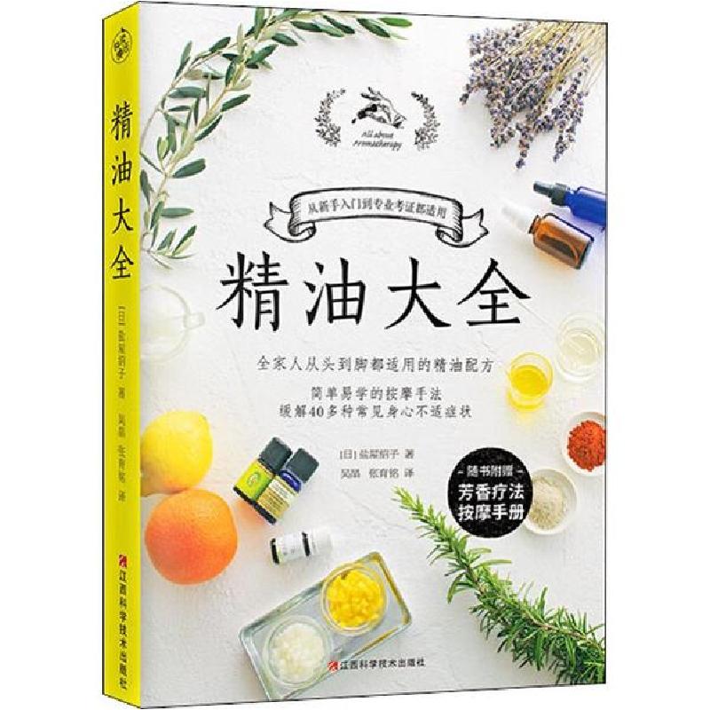 正版新书】精油大全盐屋绍子9787539069524