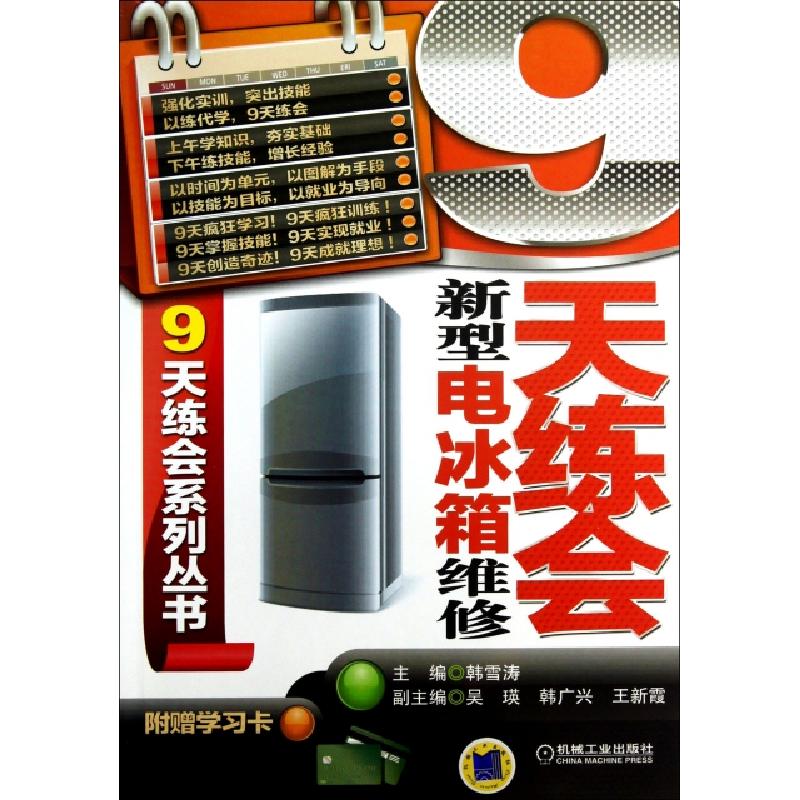 正版新书】9天练会新型电冰箱维修/9天练会系列丛书韩雪涛9787111