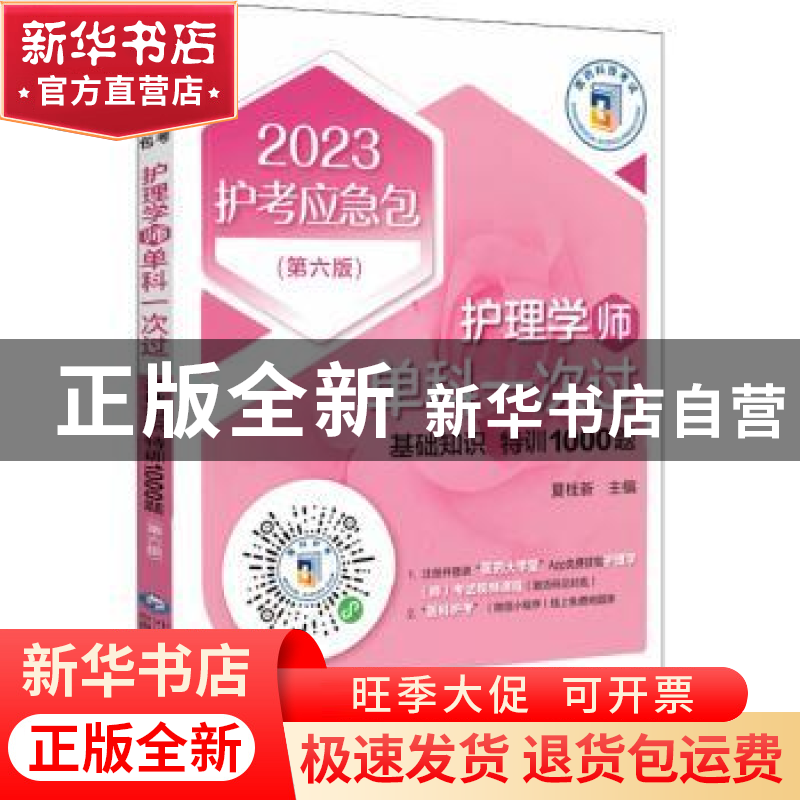 正版 护理学(师)单科一次过:基础知识特训1000题 夏桂新 中国医