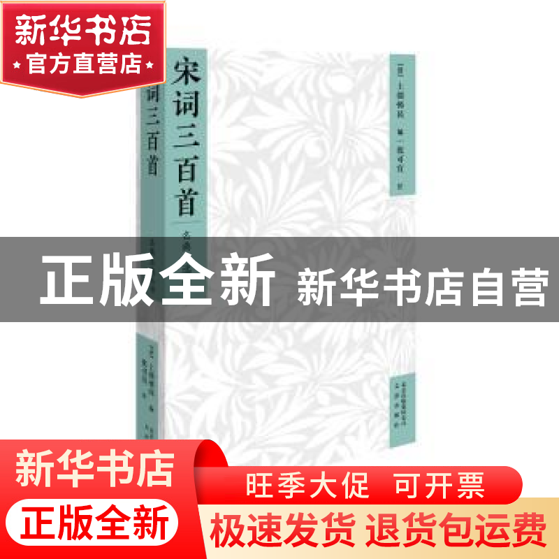 正版 宋词三百首 (清)上彊邨民编 文津出版社 9787805546223 书籍高清大图