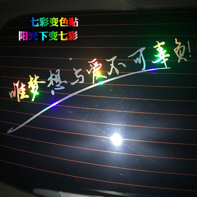 汽车贴纸七彩个性文字奋斗吧青春车身遮挡划痕贴后档玻璃装饰贴