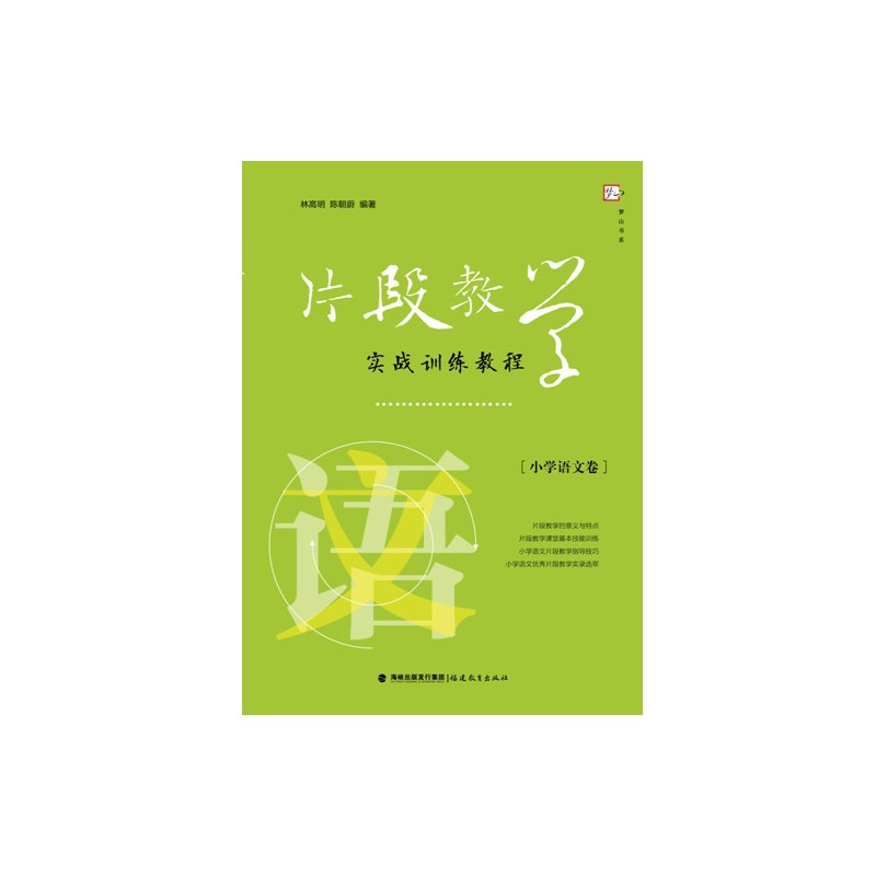 [正版]面试实战训练片段教学实战训练教程小学语文卷片段教学的意义及特征教师招聘考编面试用书教师资格证考试面试福建教育