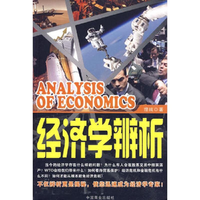 正版新书】经济学辨析理纯 著9787504467386