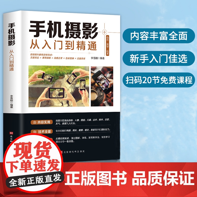 正版 手机摄影从入门到精通 手机拍照技巧教程新手学手机摄影教程 人像摄影书籍入门教材技巧后期处理自学教程 手机摄影构图学高清大图