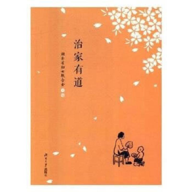 正版新书】治家有道湖南省妇女联合会编9787566712820