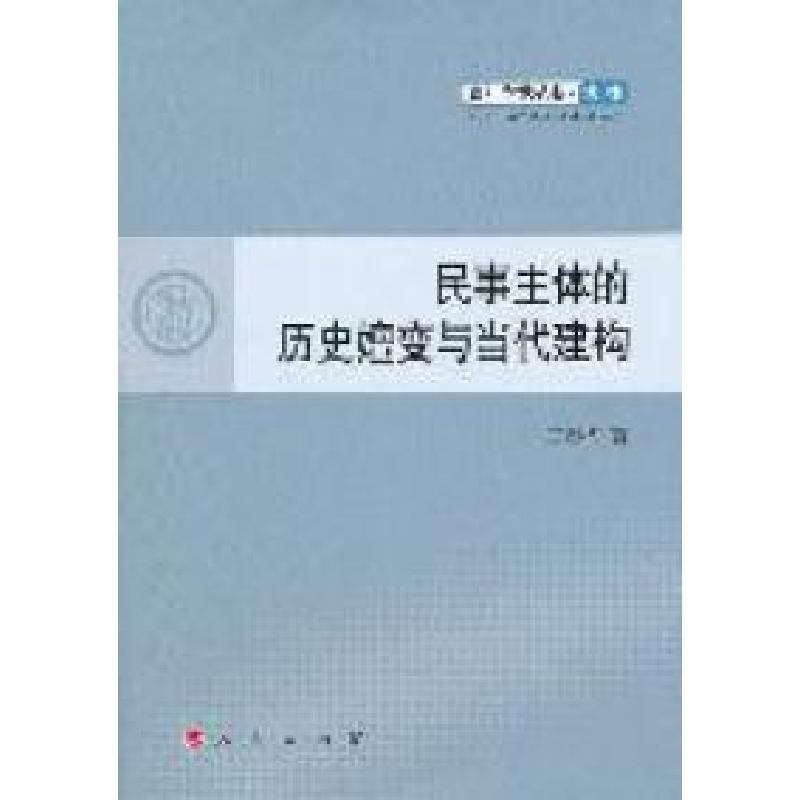 正版新书】民事主体的历史嬗变与当代建构王春梅著9787010104089