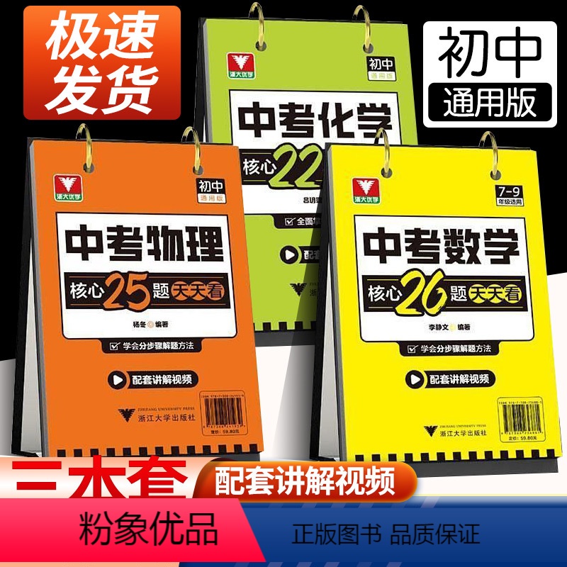 [3本]数学+物理+化学 初中通用 [正版]中考数学核心26题天天看浙大优学重点难点考点押题猜题配套讲解视频七八九年级中